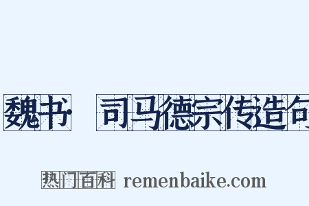 魏书·司马德宗传造句是什么意思的图片